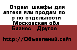 Отдам  шкафы для аптеки или продам по 1000р по отдельности - Московская обл. Бизнес » Другое   
